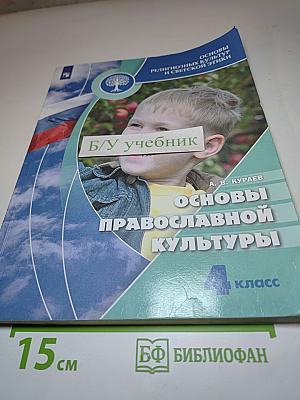 Основы православной культуры 4 класс
