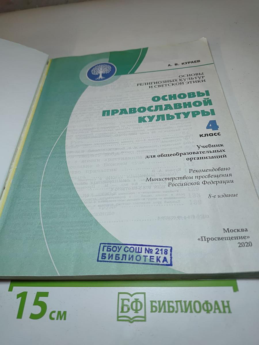 Основы православной культуры 4 класс