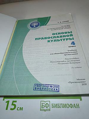 Основы православной культуры 4 класс