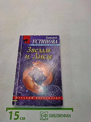 Звезды и Лисы