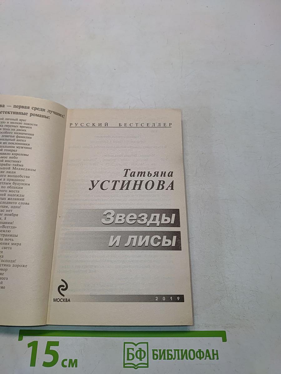 Звезды и Лисы