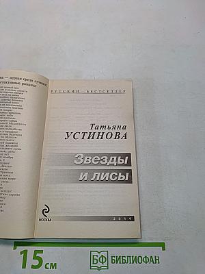 Звезды и Лисы