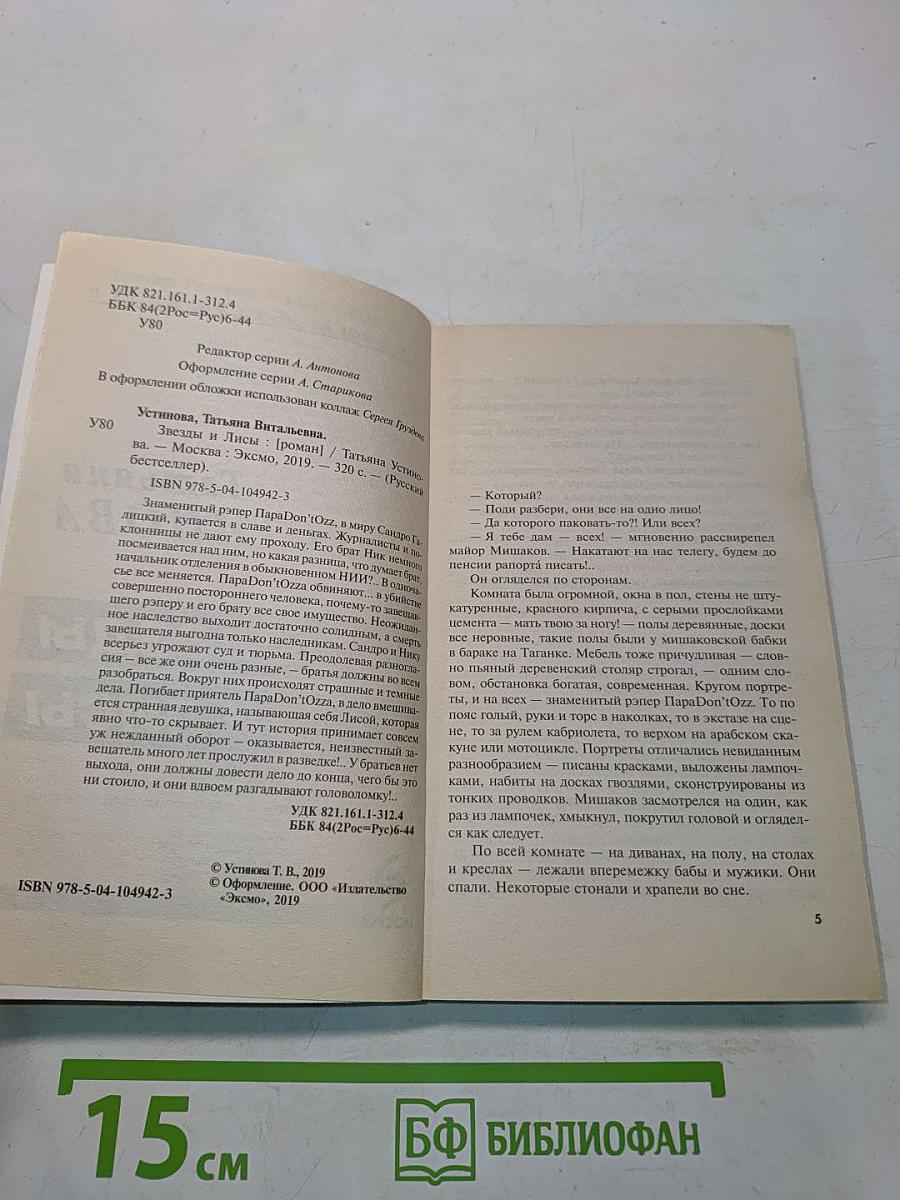 Звезды и Лисы