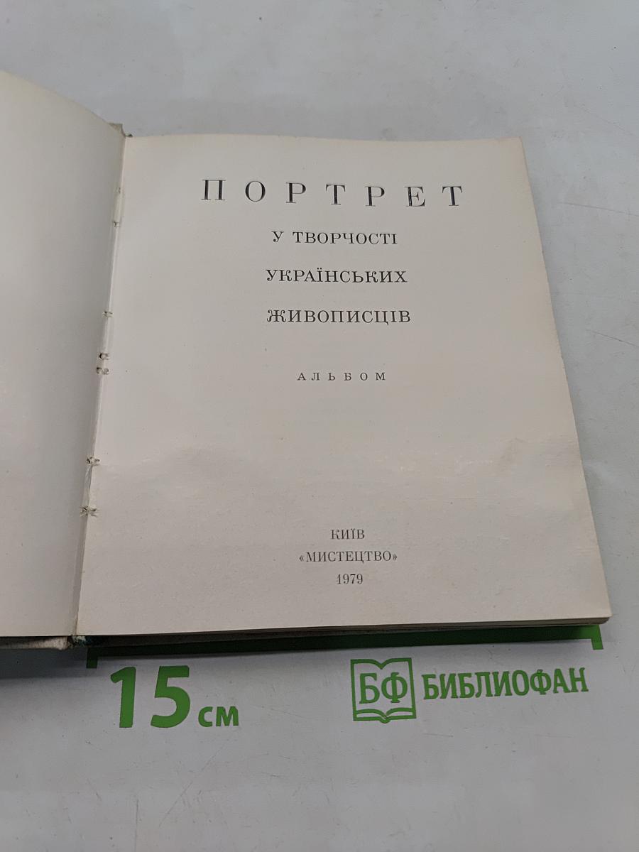 Портрет в творчестве украинских живописцев. Альбом