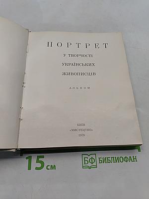 Портрет в творчестве украинских живописцев. Альбом