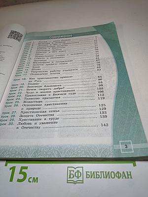 Основы православной культуры 4 класс