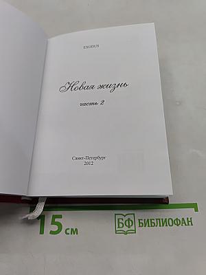 Новая жизнь. Часть 2