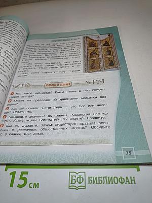 Основы православной культуры 4 класс