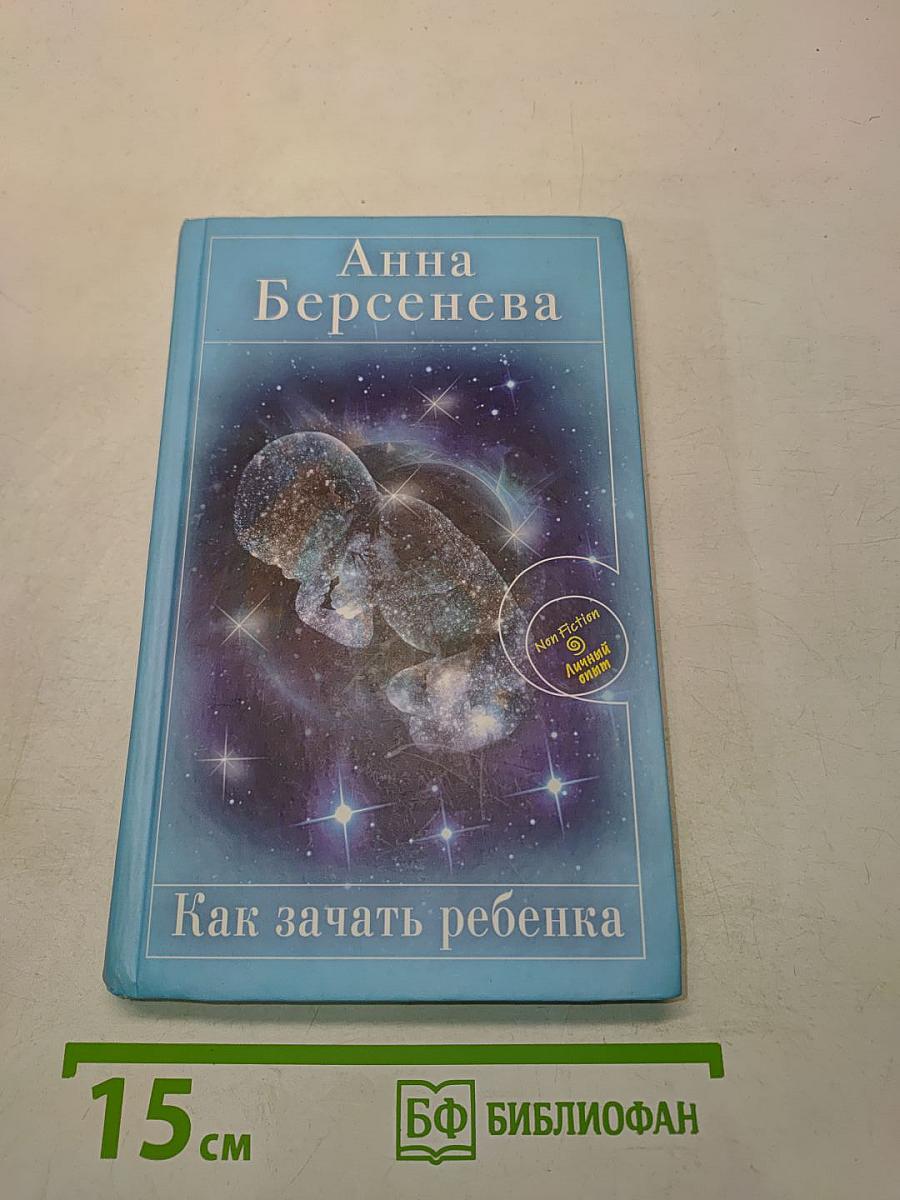 Как зачать ребенка