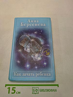 Как зачать ребенка