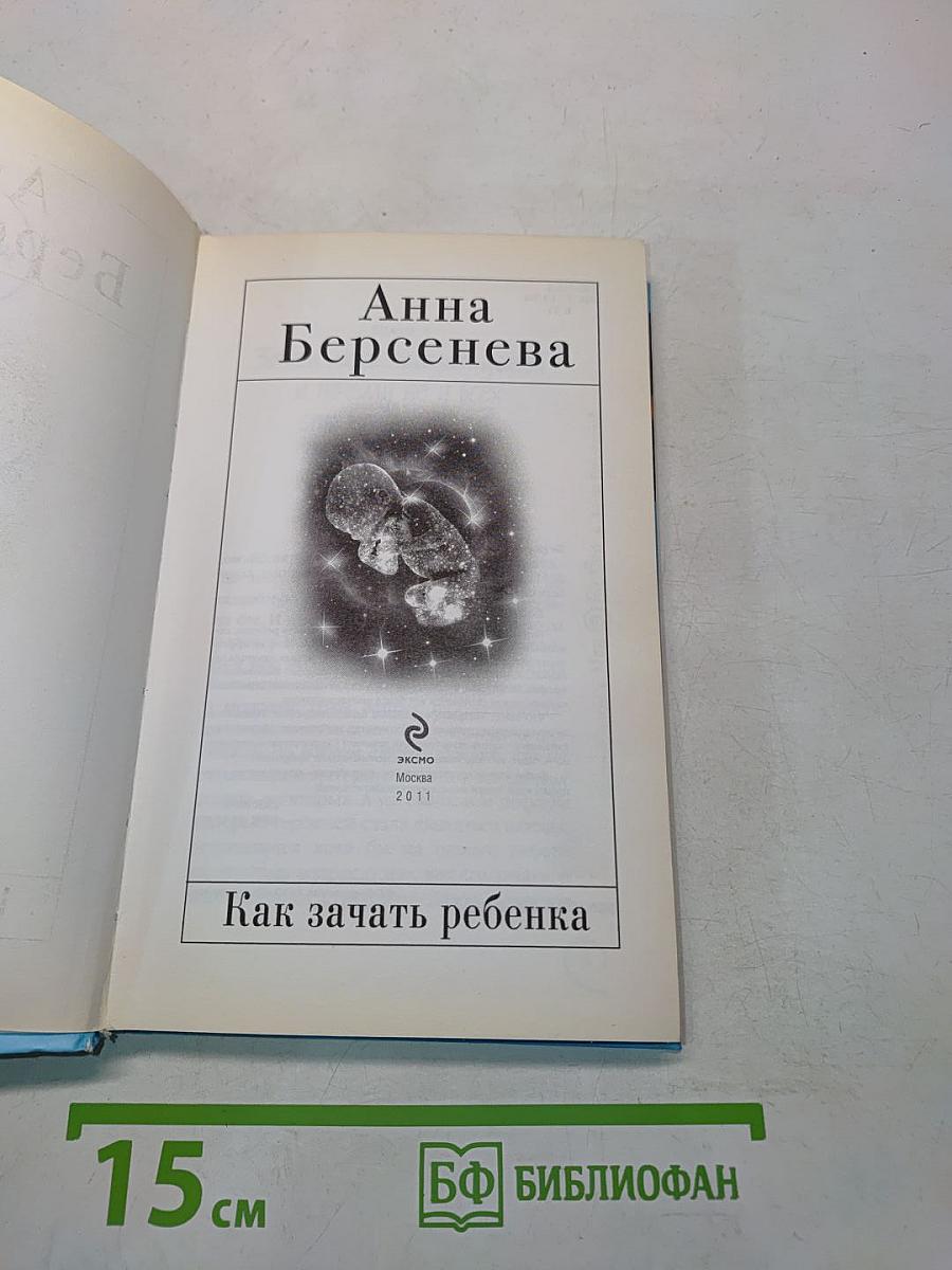 Как зачать ребенка