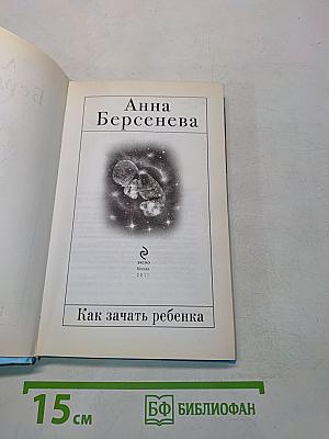 Как зачать ребенка