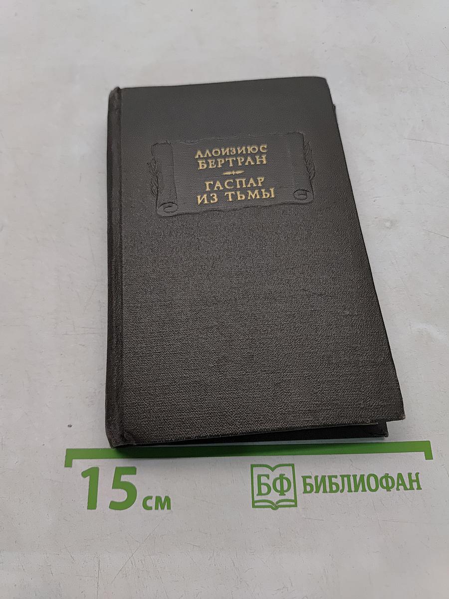 Гаспар из Тьмы