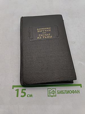 Гаспар из Тьмы