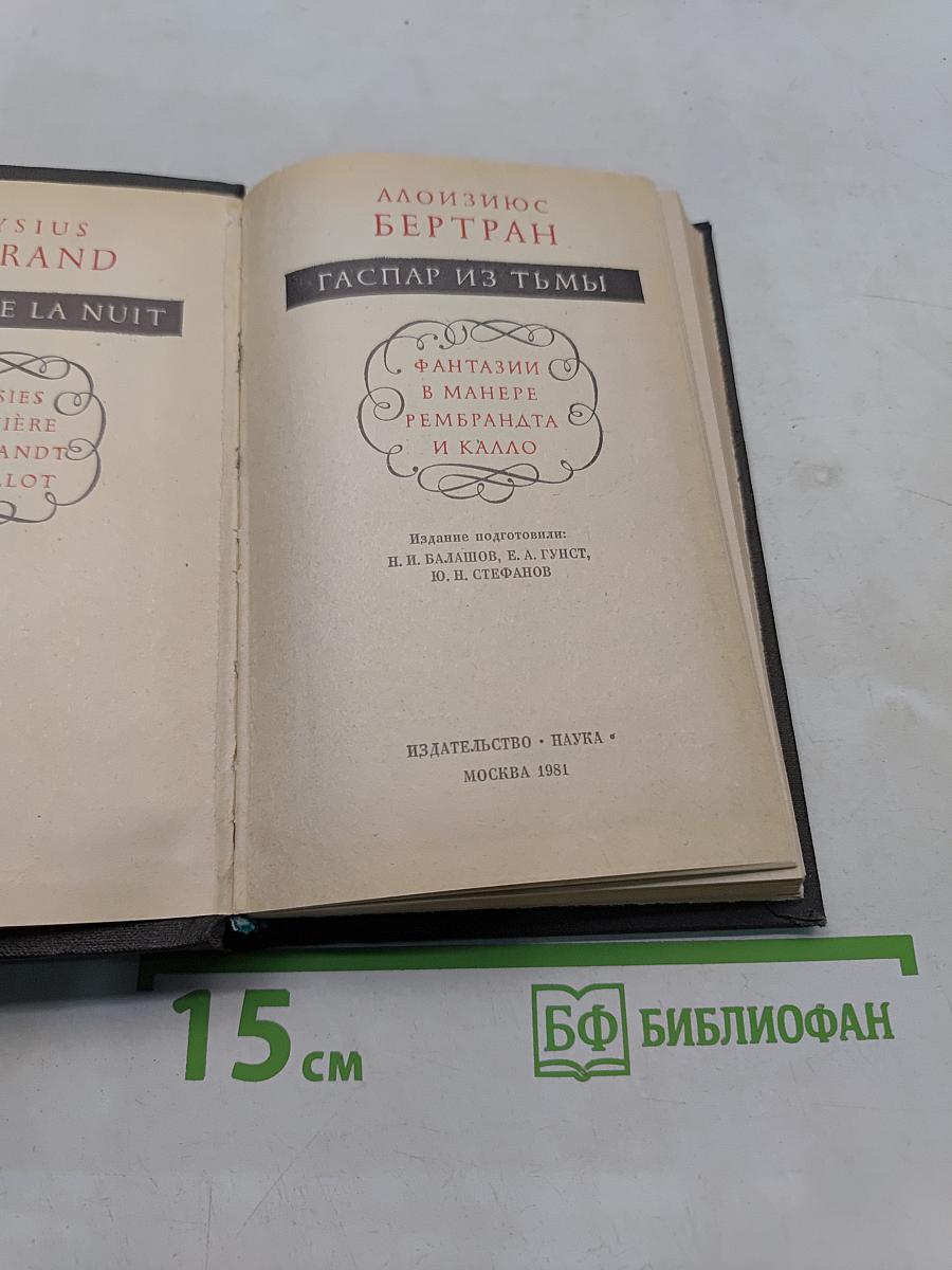 Гаспар из Тьмы
