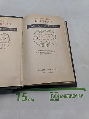 Гаспар из Тьмы