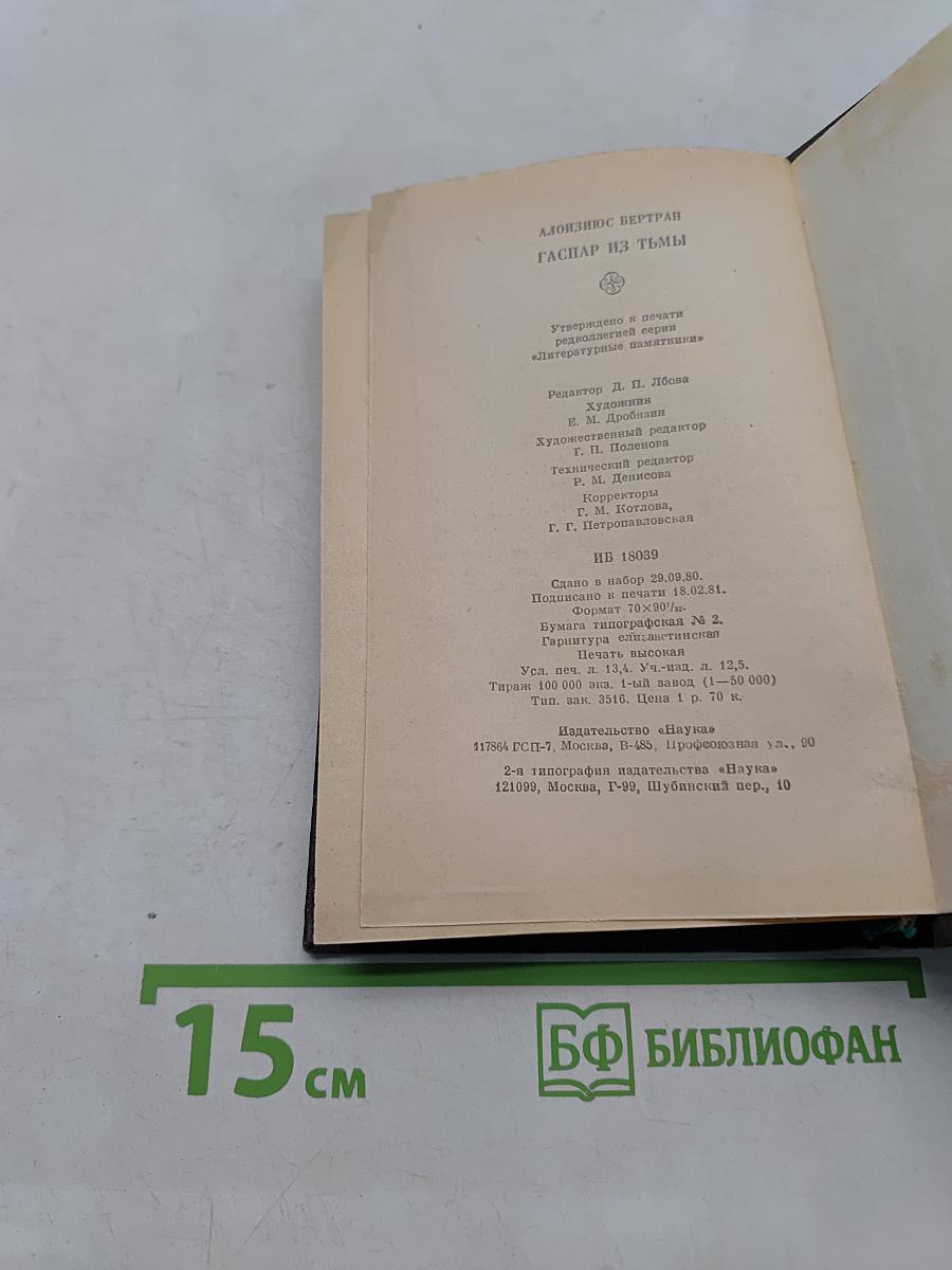 Гаспар из Тьмы
