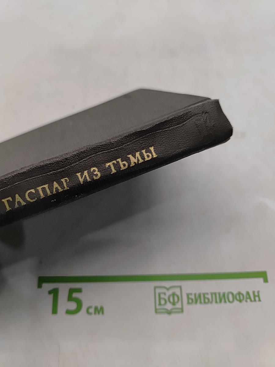 Гаспар из Тьмы
