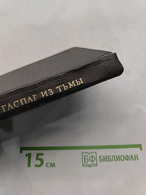 Гаспар из Тьмы