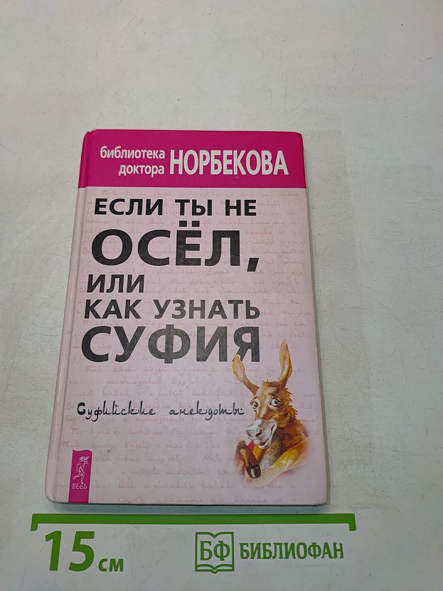 Если ты не осёл, или Как узнать суфия