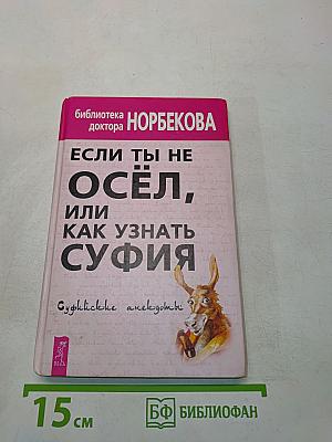 Если ты не осёл, или Как узнать суфия