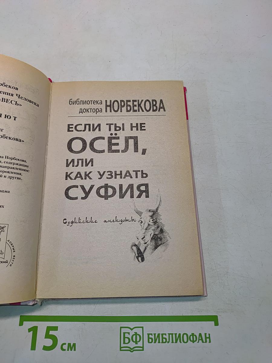 Если ты не осёл, или Как узнать суфия