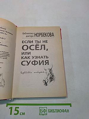 Если ты не осёл, или Как узнать суфия
