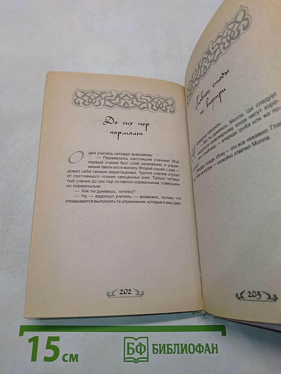 Если ты не осёл, или Как узнать суфия