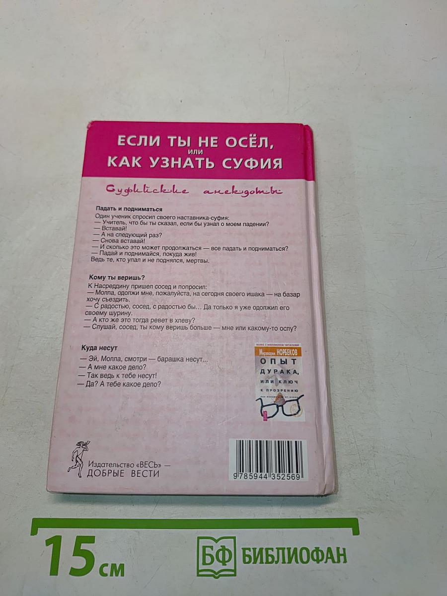 Если ты не осёл, или Как узнать суфия