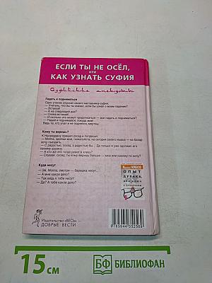 Если ты не осёл, или Как узнать суфия