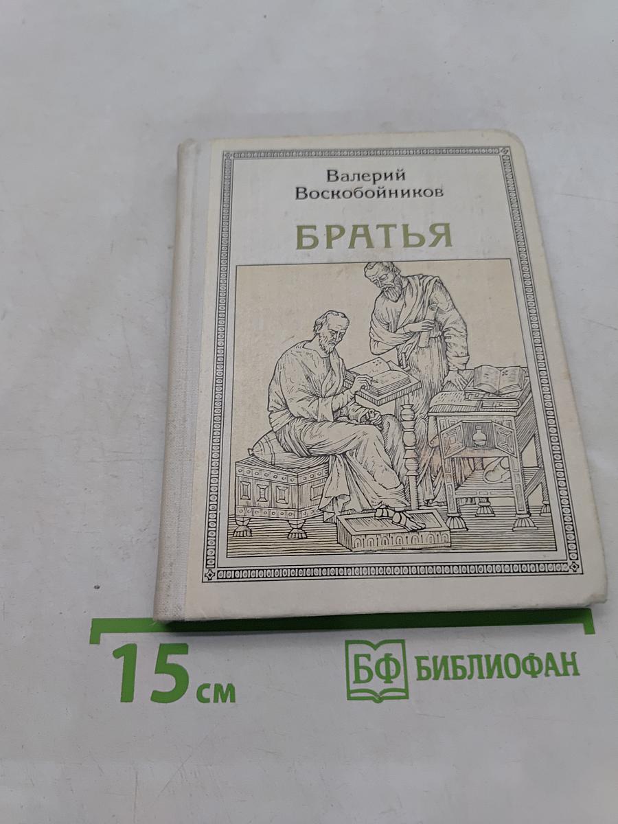 Братья