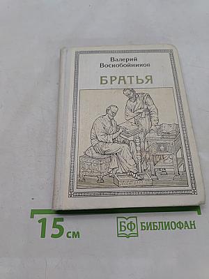 Братья