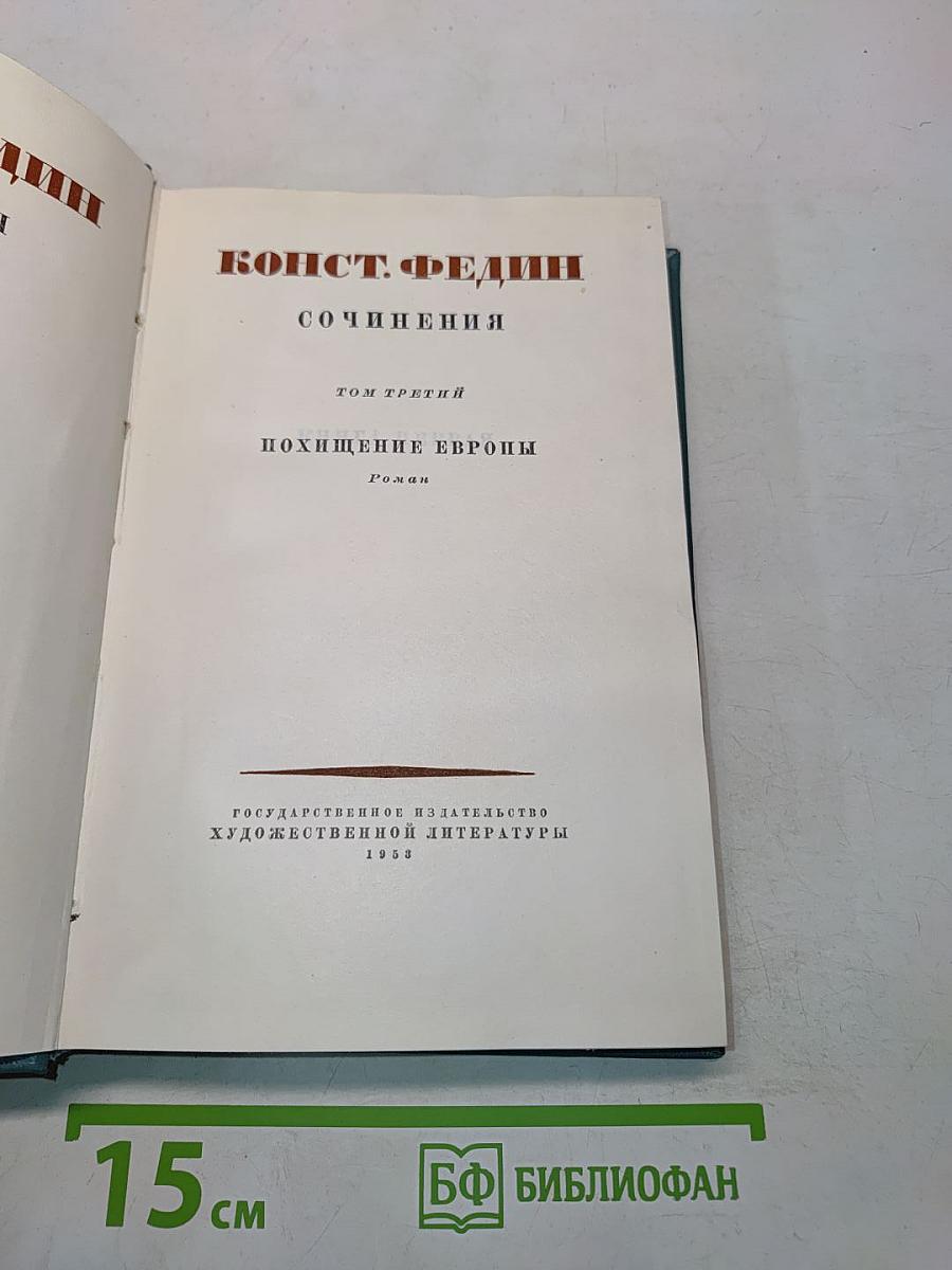 Сочинения. Том третий. Похищение Европы