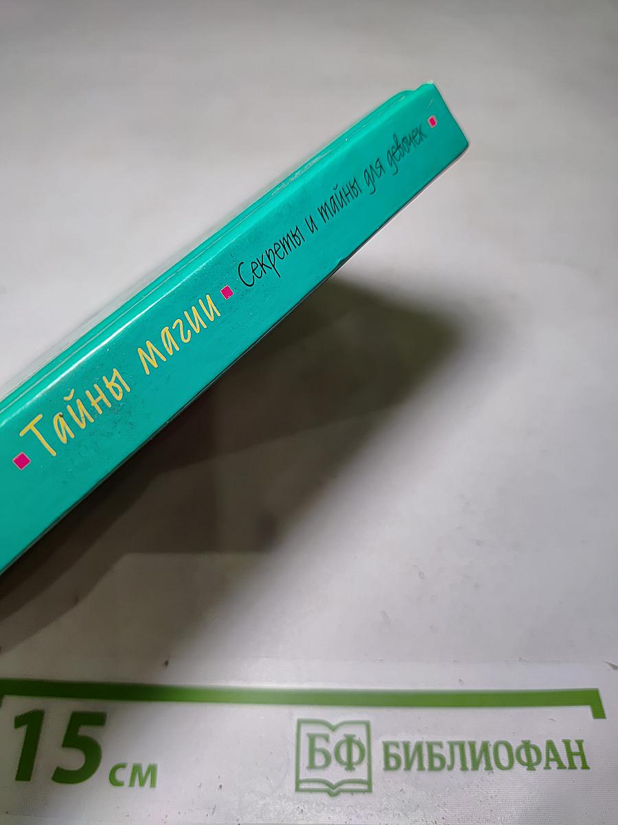 Тайны магии