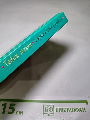 Тайны магии