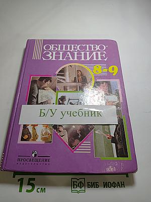 Обществознание 8-9 классы