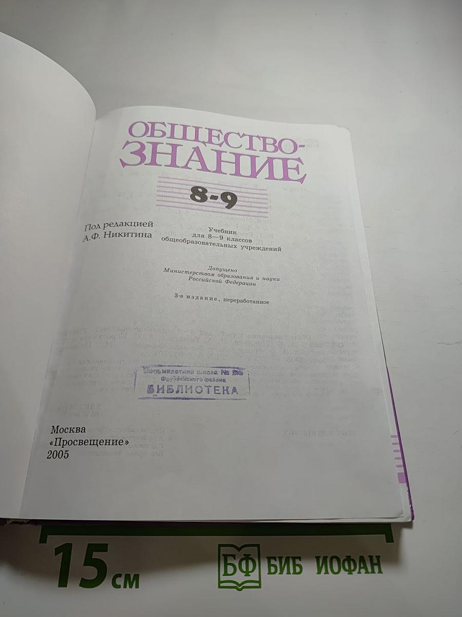 Обществознание 8-9 классы