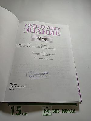 Обществознание 8-9 классы
