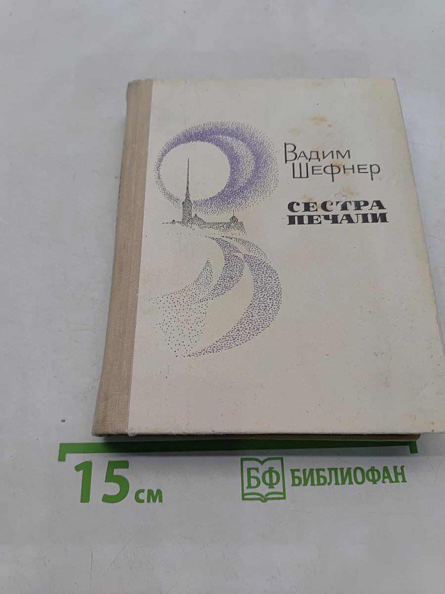 Сестра печали