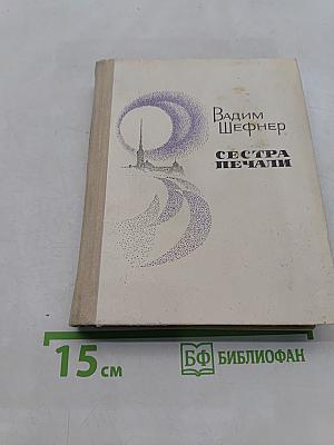 Сестра печали