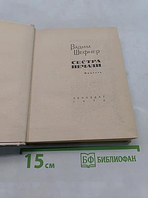 Сестра печали