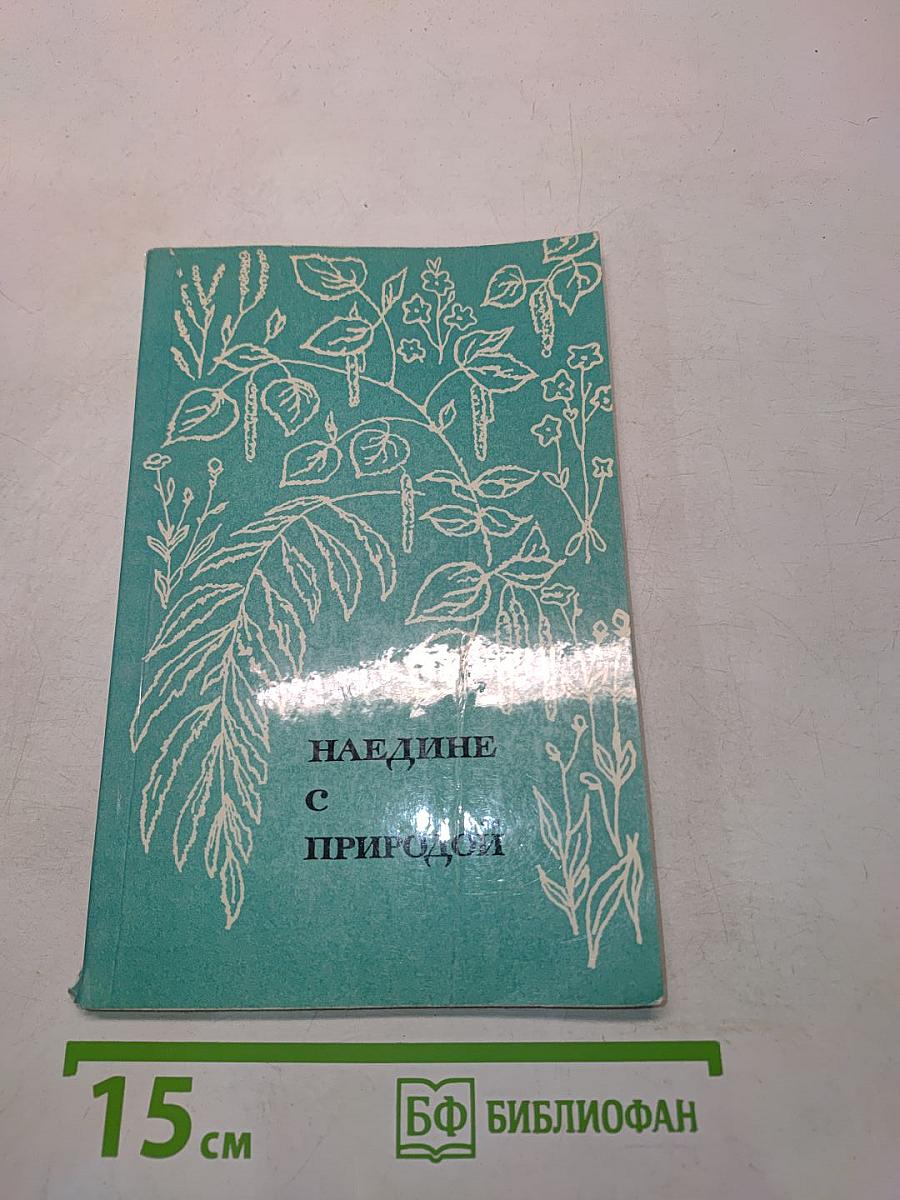 Наедине с природой