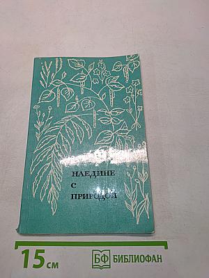 Наедине с природой