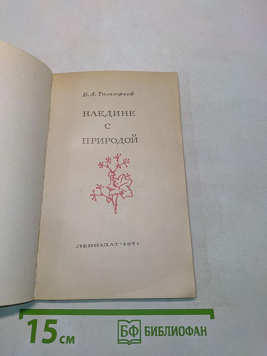 Наедине с природой