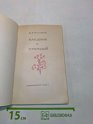 Наедине с природой