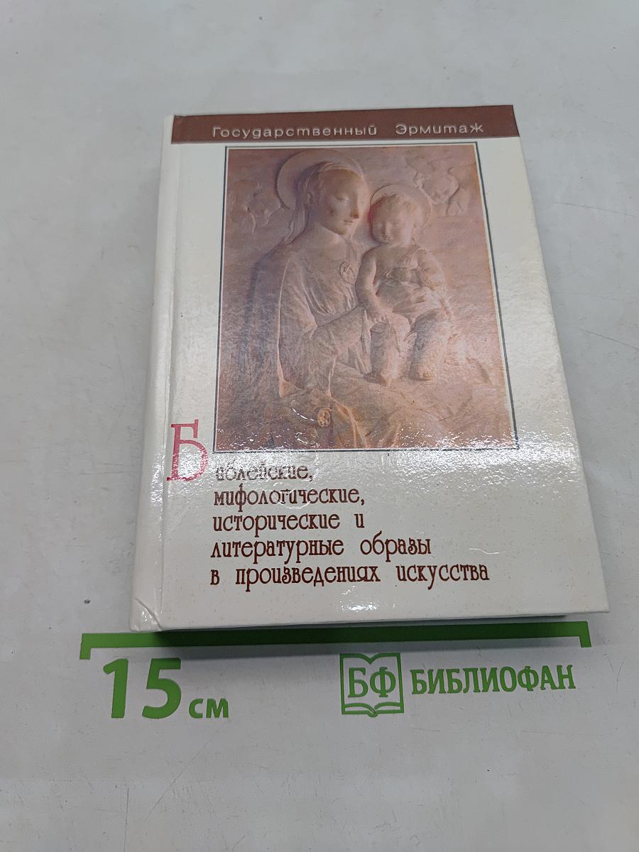 Библейские, мифологические, исторические и литературные образы в произведениях искусства