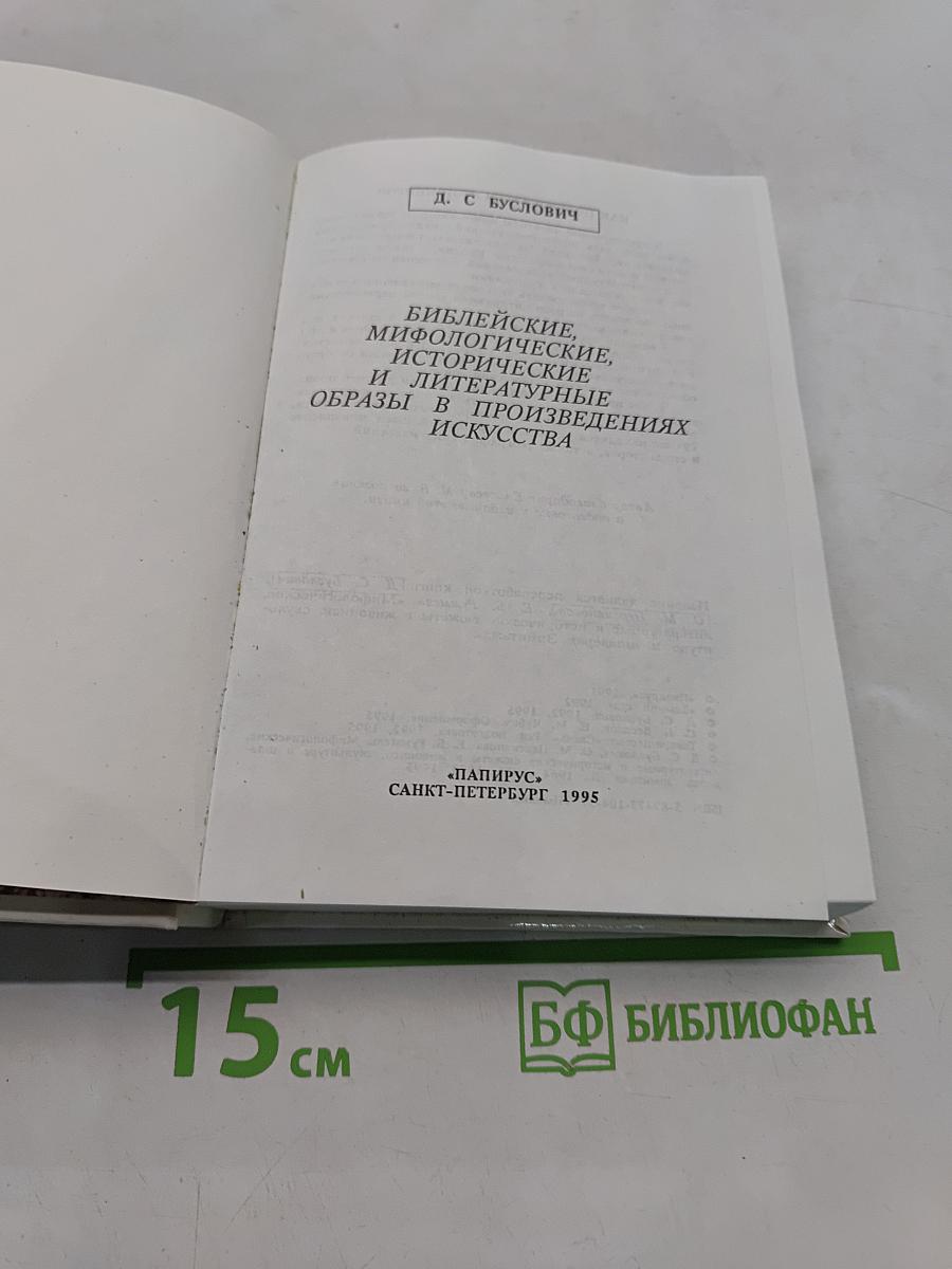 Библейские, мифологические, исторические и литературные образы в произведениях искусства