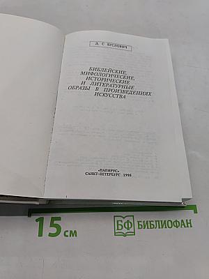 Библейские, мифологические, исторические и литературные образы в произведениях искусства