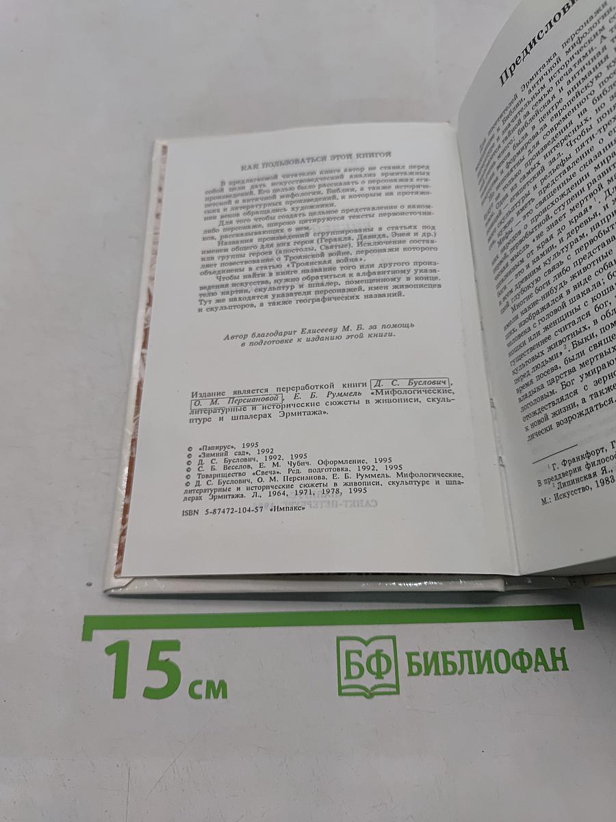 Библейские, мифологические, исторические и литературные образы в произведениях искусства