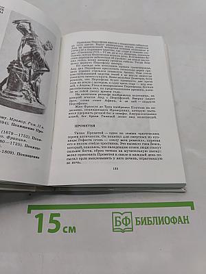 Библейские, мифологические, исторические и литературные образы в произведениях искусства